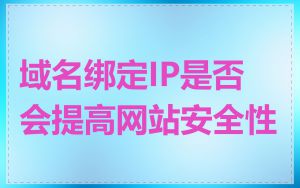 域名绑定IP是否会提高网站安全性