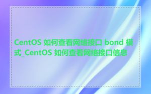 CentOS 如何查看网络接口 bond 模式_CentOS 如何查看网络接口信息