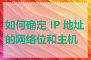 如何确定 IP 地址的网络位和主机位
