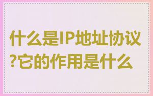 什么是IP地址协议?它的作用是什么