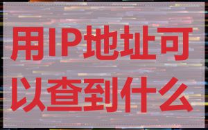 用IP地址可以查到什么