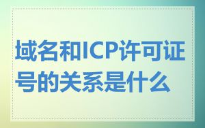 域名和ICP许可证号的关系是什么