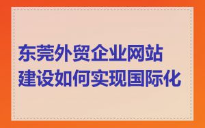 东莞外贸企业网站建设如何实现国际化