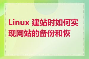 Linux 建站时如何实现网站的备份和恢复