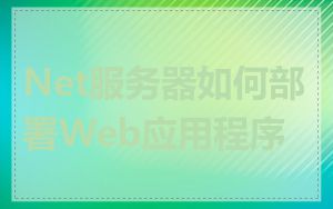 Net服务器如何部署Web应用程序