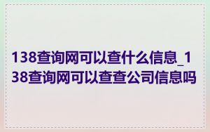 138查询网可以查什么信息_138查询网可以查查公司信息吗