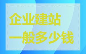 企业建站一般多少钱