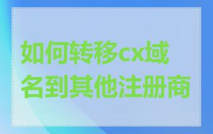 如何转移cx域名到其他注册商