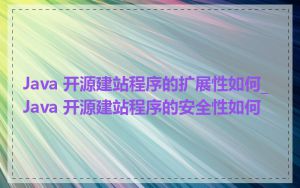 Java 开源建站程序的扩展性如何_Java 开源建站程序的安全性如何