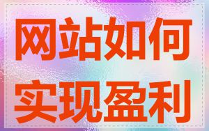 网站如何实现盈利