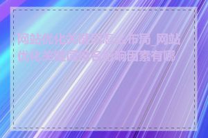 网站优化关键词怎么布局_网站优化关键词排名影响因素有哪些