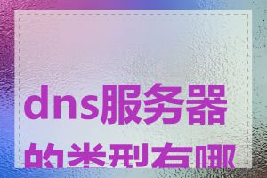 dns服务器的类型有哪些