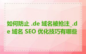 如何防止 .de 域名被抢注_.de 域名 SEO 优化技巧有哪些