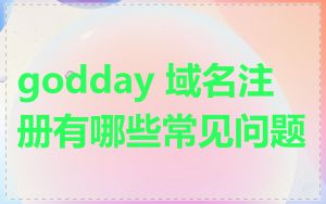 godday 域名注册有哪些常见问题