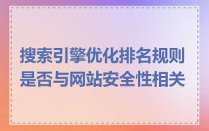 搜索引擎优化排名规则是否与网站安全性相关