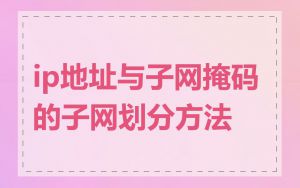 ip地址与子网掩码的子网划分方法