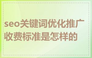 seo关键词优化推广收费标准是怎样的