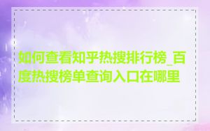 如何查看知乎热搜排行榜_百度热搜榜单查询入口在哪里