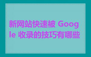 新网站快速被 Google 收录的技巧有哪些