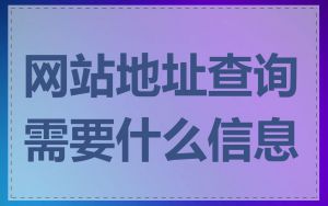 网站地址查询需要什么信息