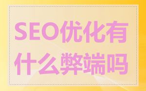 SEO优化有什么弊端吗