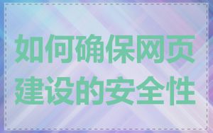 如何确保网页建设的安全性