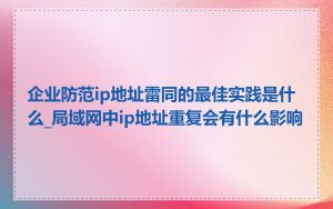 企业防范ip地址雷同的最佳实践是什么_局域网中ip地址重复会有什么影响
