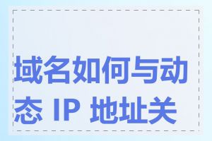 域名如何与动态 IP 地址关联