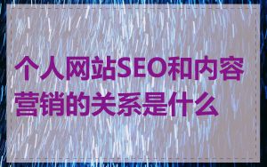 个人网站SEO和内容营销的关系是什么