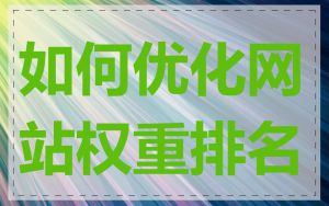 如何优化网站权重排名