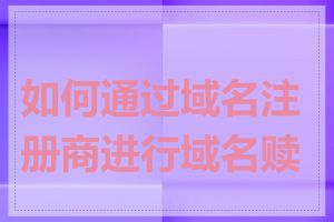 如何通过域名注册商进行域名赎回