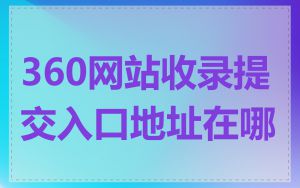 360网站收录提交入口地址在哪