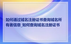 如何通过域名注册证书查询域名所有者信息_如何查询域名注册证书