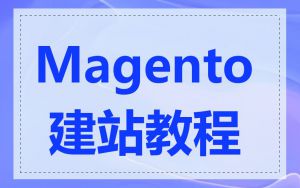 Magento 建站教程
