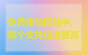免费建站网站中,哪个支持程度更高
