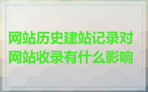 网站历史建站记录对网站收录有什么影响