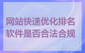 网站快速优化排名软件是否合法合规