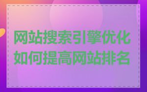 网站搜索引擎优化如何提高网站排名