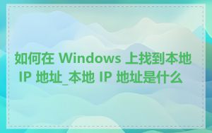 如何在 Windows 上找到本地 IP 地址_本地 IP 地址是什么