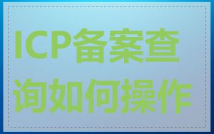ICP备案查询如何操作