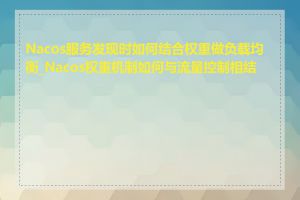 Nacos服务发现时如何结合权重做负载均衡_Nacos权重机制如何与流量控制相结合