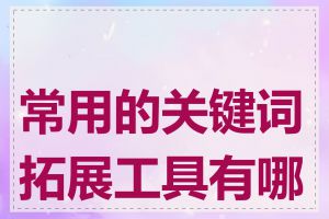 常用的关键词拓展工具有哪些