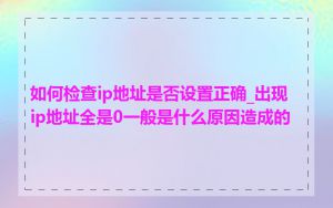 如何检查ip地址是否设置正确_出现ip地址全是0一般是什么原因造成的