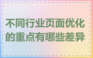 不同行业页面优化的重点有哪些差异