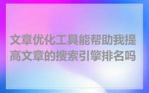 文章优化工具能帮助我提高文章的搜索引擎排名吗
