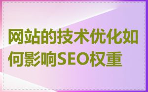 网站的技术优化如何影响SEO权重