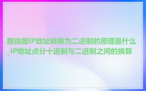 路由器IP地址转换为二进制的原理是什么_IP地址点分十进制与二进制之间的换算
