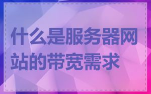 什么是服务器网站的带宽需求