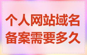 个人网站域名备案需要多久