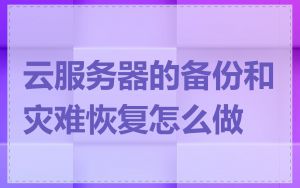 云服务器的备份和灾难恢复怎么做
